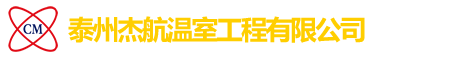 江蘇春明溫室工程有限公司